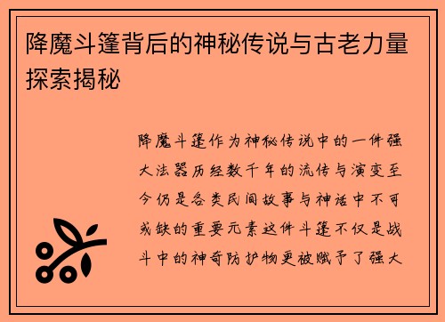 降魔斗篷背后的神秘传说与古老力量探索揭秘