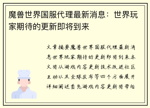 魔兽世界国服代理最新消息：世界玩家期待的更新即将到来