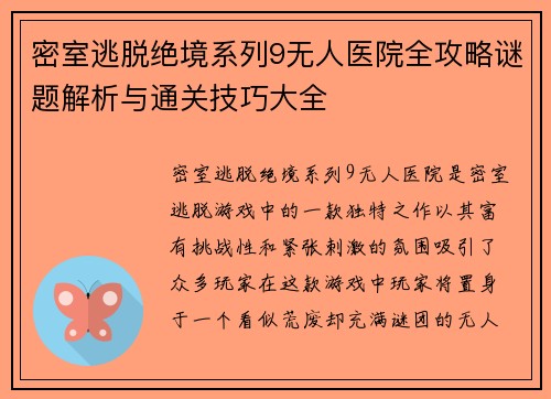 密室逃脱绝境系列9无人医院全攻略谜题解析与通关技巧大全