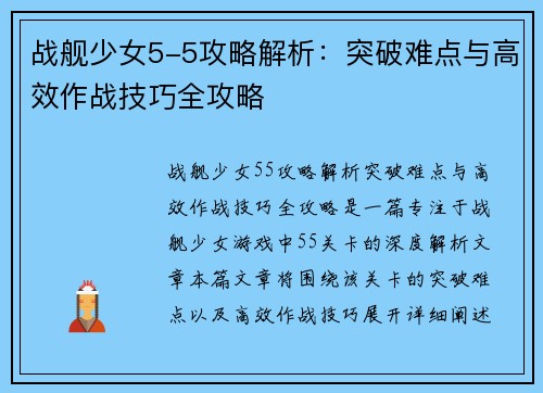 战舰少女5-5攻略解析：突破难点与高效作战技巧全攻略