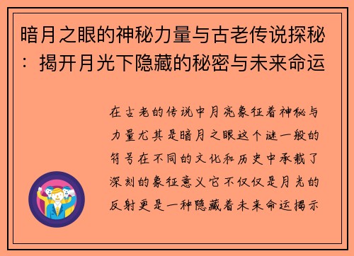 暗月之眼的神秘力量与古老传说探秘：揭开月光下隐藏的秘密与未来命运之轮