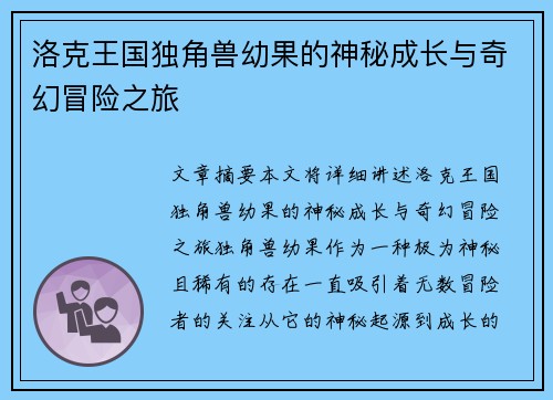 洛克王国独角兽幼果的神秘成长与奇幻冒险之旅