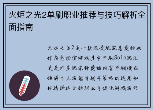 火炬之光2单刷职业推荐与技巧解析全面指南