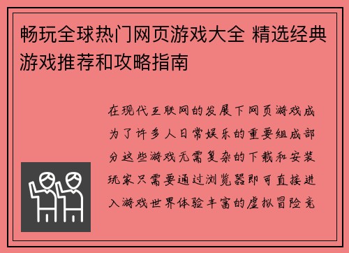 畅玩全球热门网页游戏大全 精选经典游戏推荐和攻略指南