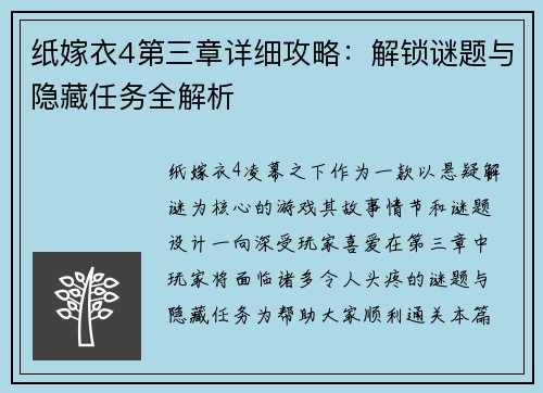 纸嫁衣4第三章详细攻略：解锁谜题与隐藏任务全解析