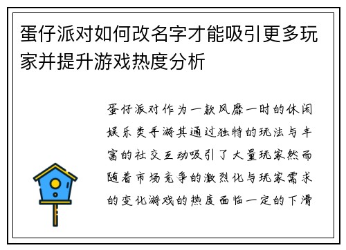 蛋仔派对如何改名字才能吸引更多玩家并提升游戏热度分析