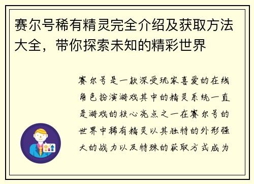 赛尔号稀有精灵完全介绍及获取方法大全，带你探索未知的精彩世界