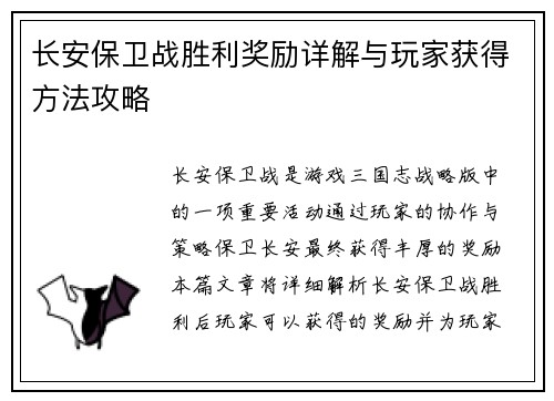 长安保卫战胜利奖励详解与玩家获得方法攻略