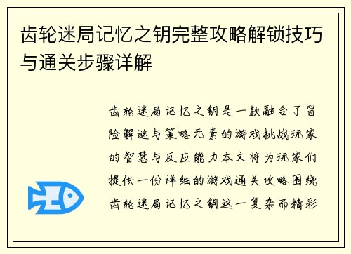 齿轮迷局记忆之钥完整攻略解锁技巧与通关步骤详解